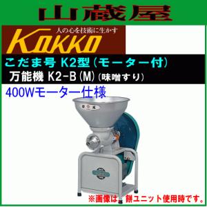 国光社 卓上製粉機 粉エース A-8型 単相100V : 山蔵屋・農産業館
