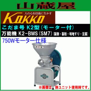 国光社 こだま号 K2型 万能機 K2-BMS(SM7) 製粉 製餅 味噌すり