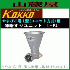 国光社 やまびこ号 L-B 味噌ユニット付き 単相100V : 山蔵屋・農 国光社 やまびこ号 L-B 味噌ユニット付き 単相100V : 山蔵屋・農