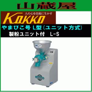 国光社 やまびこ号 L-S 製粉ユニット付き 単相100V