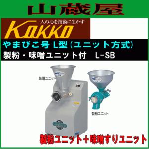 国光社 やまびこ号 L-SB 製粉・味噌ユニット付き 単相100V