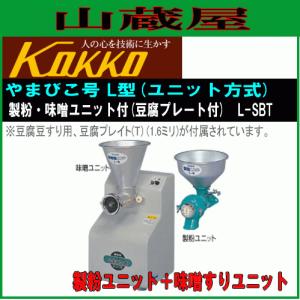 国光社 やまびこ号L-SBT 製粉・味噌すり(豆...の商品画像
