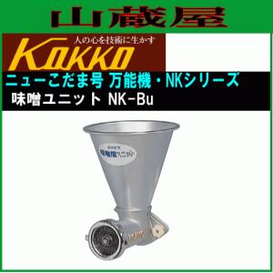 国光社 ニューこだま号 NK-Bu 味噌ユニットのみ
