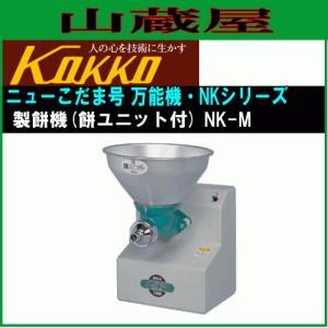 鹿児島発　國光社 万能機 ニューこだま号 NK-MSB（製粉、味噌すり、製餅機 國光社 ニューこだま号 製粉機＋餅練り機＋味噌すり機 NK-MSB型