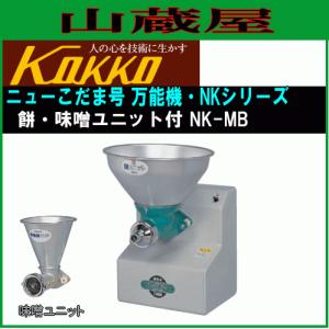 国光社 ニューこだま号 NK-MB 餅・味噌ユニット付き 単相100V