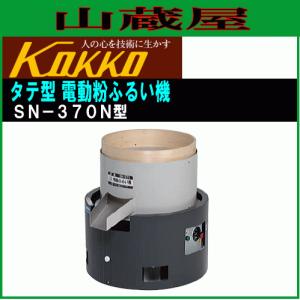 国光社 電動粉ふるい機 SN-A型 二段網式 単相100V そば粉 : 山蔵屋・農