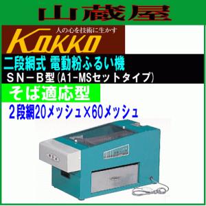 国光社 粉太郎 SN-C型 業務用 そば製粉機+ふるい機セット : 山 国光社 粉太郎 SN-C型 業務用 そば製粉機+ふるい機セット : 山