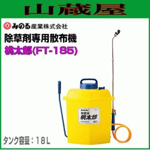 みのる産業 桃太郎 FT-185 容量18L 草退治 (FT-182の新型) 除草剤専用