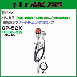 MK精工 電動ドラムポンプ ハイチェックポンプ DC-24Vタイプ CP-34Kと