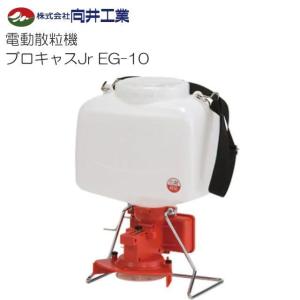 向井工業 電動散布機 ブロキャスJr EG-10 電池式 除草剤・農薬散布