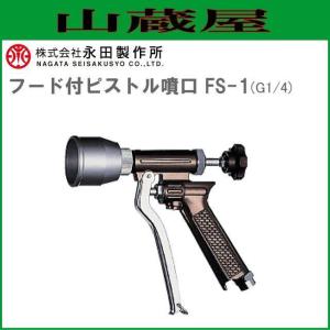 ヤマホ工業製 ピストル噴口 ライトズーム3000 G1/4 : サンセイイー