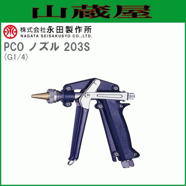 永田製作所 ピストルノズル PCO ノズル 203S G1/4 ストップ機構付き シロアリ駆除