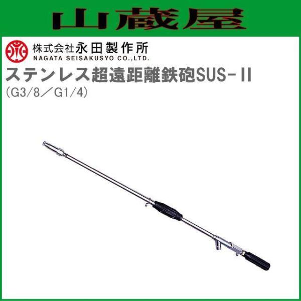 永田製作所 鉄砲ノズル ステンレス超遠距離鉄砲SUS-II G3/8 G1/4