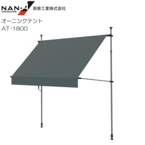 オーニングテント AT-1800 幅1.8m 高さ2〜3mの高価買取価格
