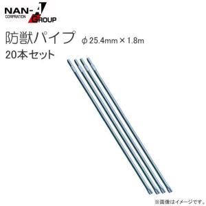 防獣パイプ 南栄工業 φ19.1mm×2.1m 30本セット スチールパイプ支柱 防