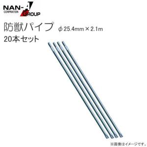 南栄工業 防獣パイプ φ19.1mm×1.8m 30本セット 防獣用ネット、ワイヤー