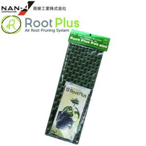 植木鉢 南栄工業 ルートプラスポットミニ 1.5L グリーン 1個 RootPlus 観葉植物 根巻き防止｜yamakuraact01