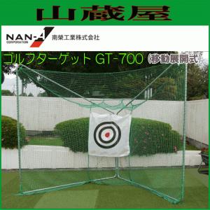 移動展開式ゴルフネット ゴルフターゲット GT-700 南栄工業【地域別