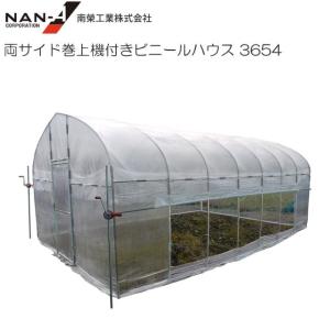 特売】南栄工業 両サイド巻き上げ機付きビニールハウス 3654 約5.8坪