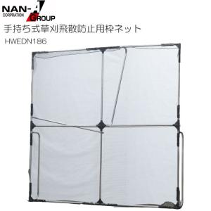 手持ち式草刈飛散防止用枠ネット HWEDN186 南栄工業 1.86m×1.86m
