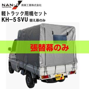 軽トラック幌セット 南栄工業 スズキ スーパーキャリー対応 SC-5 OX