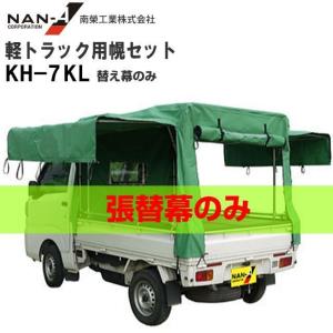 軽トラック幌セット 南栄工業 スズキ スーパーキャリー対応 SC-5 OX
