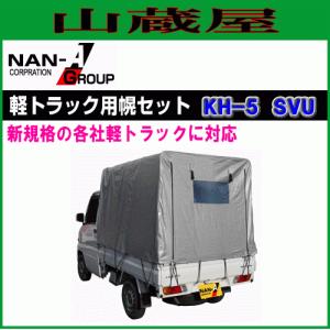 特売] 軽トラック用荷台幌セット 南栄工業 KH-5 OD 現行規格の軽