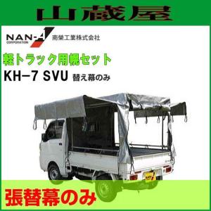 南栄工業 軽トラック幌セット用 替えシート KH-7SVU 替え幕 交換用
