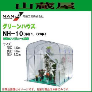 ビニール温室南栄工業  グリーンハウスNH-10 約1坪 間口1.82×奥行1.82×高さ2.02m 特殊糸入りビニール [法人様送料無料]｜yamakuraact01