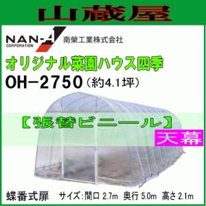 南栄工業 雨よけハウス AM2294用 張替ビニール 2畝用 交換 替え