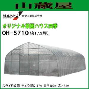 （相談中）[特売] ビニールハウス 南栄工業 オリジナル菜園ハウス 四季 OH-5710 PO 約17.3坪 PO 特売】南栄工業 オリジナル菜園ハウス四季 OH-5710 約17.3坪 [受注生産