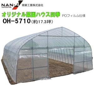 （相談中）[特売] ビニールハウス 南栄工業 オリジナル菜園ハウス 四季 OH-5710 PO 約17.3坪 PO オリジナル菜園ハウス四季 OH-5710用[ビニールハウス] 張替ビニール
