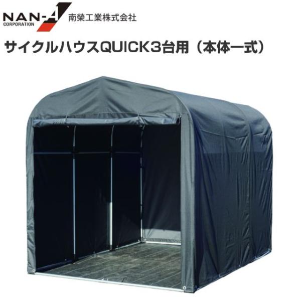 [特売] パイプ倉庫 サイクルハウス QUICK3台用 本体一式 南栄工業 幅 約1560mm 奥行...