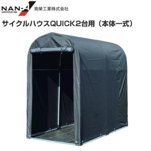 サイクルハウス 3台用 パイプ倉庫 QUICK3台用 本体一式 南栄工業 幅 約