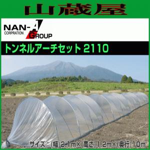 特売] ビニールハウス 南栄工業 大型ビニールトンネル トンネルアーチ