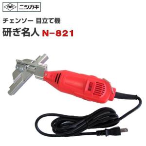 ニシガキ工業 チェンソー研磨機 刃研ぎ名人チェンソー プロ林業用 N