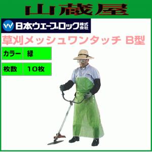 日本ウェーブロック 草刈メッシュエプロンB型×10枚[送料無料]｜yamakuraact01