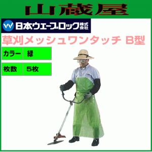 日本ウェーブロック 草刈メッシュエプロンB型×5枚[送料無料]｜yamakuraact01