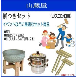 餅つきセット 3升用 蒸し器セット ガス用 石臼木製台セット + 蒸し器