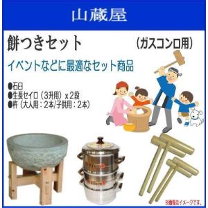 餅つき道具セット3升用(石臼セット+かまどセット{セイロ1段}+杵{大人用