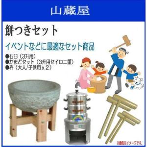 餅つきセット 3升用 蒸し器セット ガス用 石臼木製台セット + 蒸し器