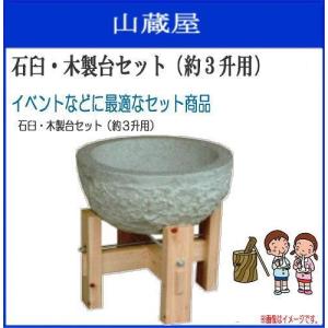 特売] 餅つきセット 3升用 石臼と木製台セット 杵(大人用2本/子供用2本