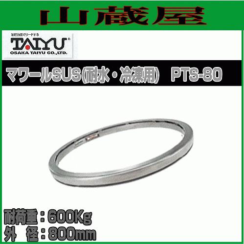 大阪タイユー マワールSUS(耐水・冷凍用) PTS-80  [送料無料]