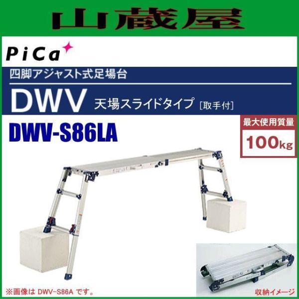 ピカコーポレーション 四脚アジャスト式足場台 DWV-S86LA 天場スライドタイプ[取手付き] [...