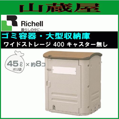 リッチェル 屋外用収納庫 ワイドストレージ 400 キャスター無し 45Lポリ袋×約8個収納可 [送...