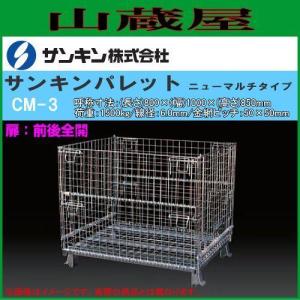 メッシュパレット サンキンパレット コイルタイプ SCS-6 扉:半開 軽量