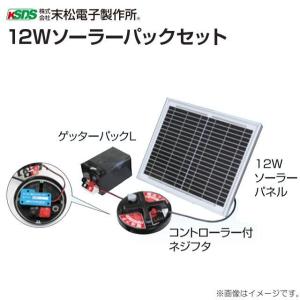 末松電子製作所 獣害用電気柵 電柵 ソーラーチャージャー12W