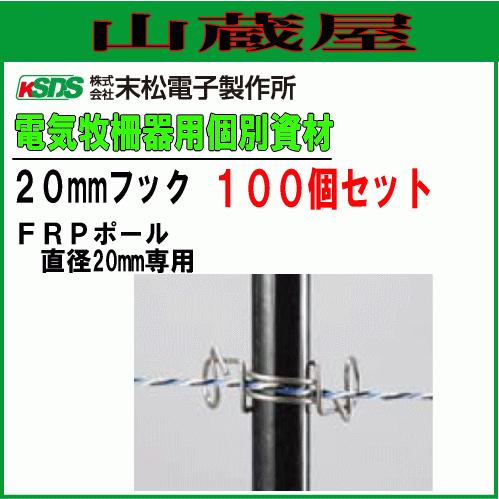 [特売] 電気柵用支柱フック 末松電子製作所 FRPポール用 20mmフック (100個入り) 支柱...