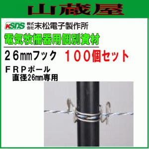 電気柵ガイシ 末松電子製作所 Sガイシ (100個入り) ゲッターパイル支柱