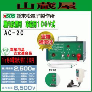 末松電子製作所 電気柵本器 単相100Vタイプ AC-20[屋内設置用]